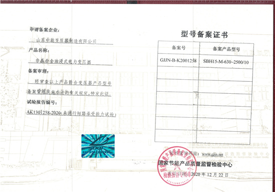 邵阳SBH15非晶合金变压器型号备案证书