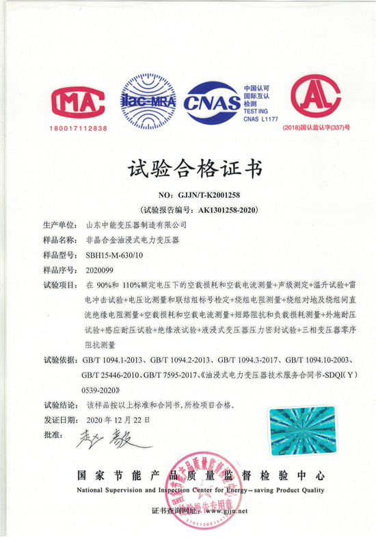 邵阳SBH15非晶合金变压器-试验合格证书
