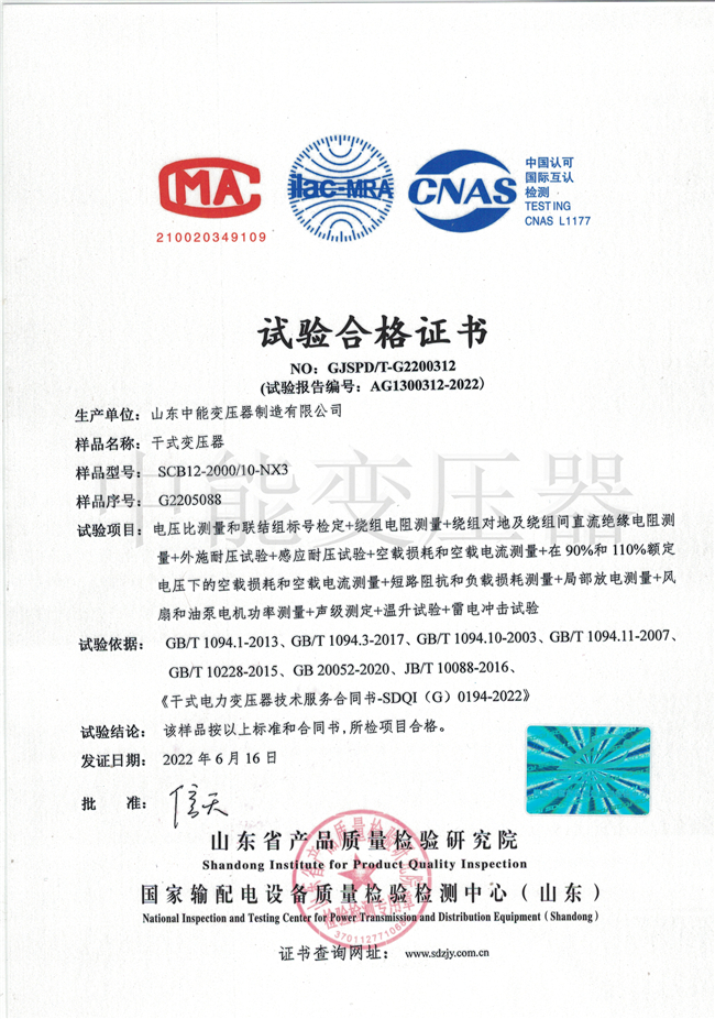 邵阳SCB12干式变压器合格证书