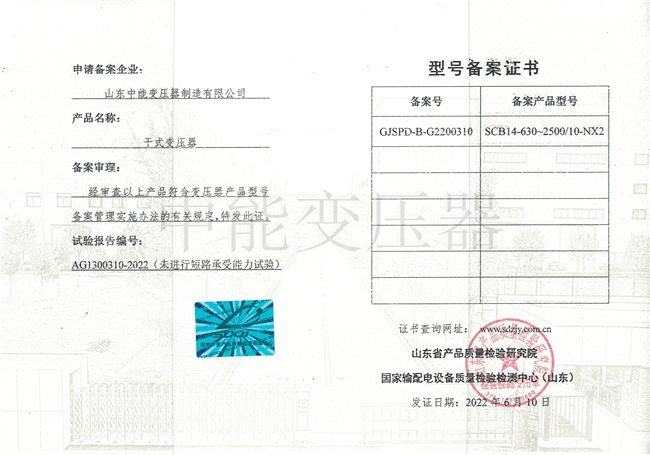 邵阳SCB14干式变压器型号备案证书