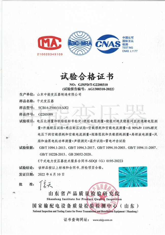 邵阳SCB14干式变压器试验合格证书